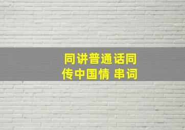 同讲普通话同传中国情 串词